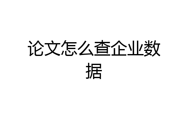 论文怎么查企业数据