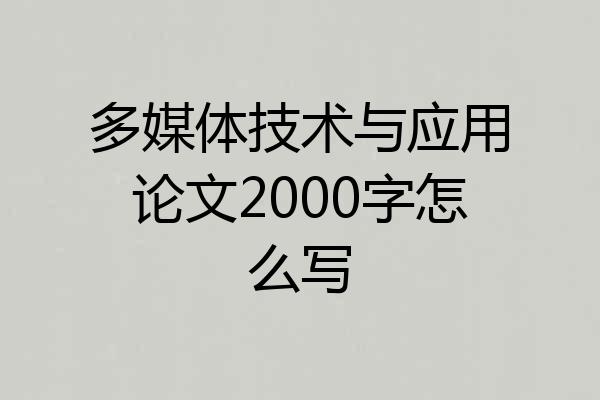 多媒体技术与应用论文2000字怎么写
