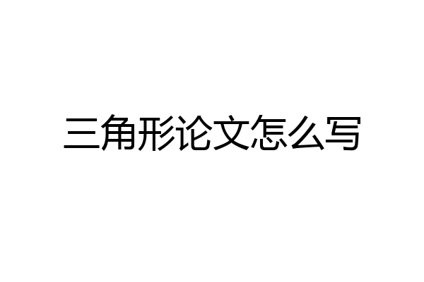 三角形论文怎么写