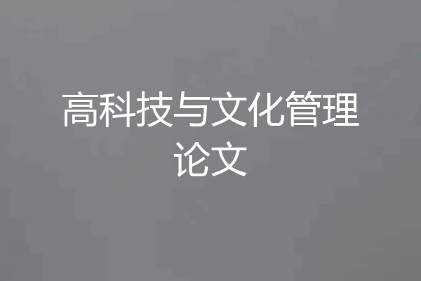 高科技与文化管理论文
