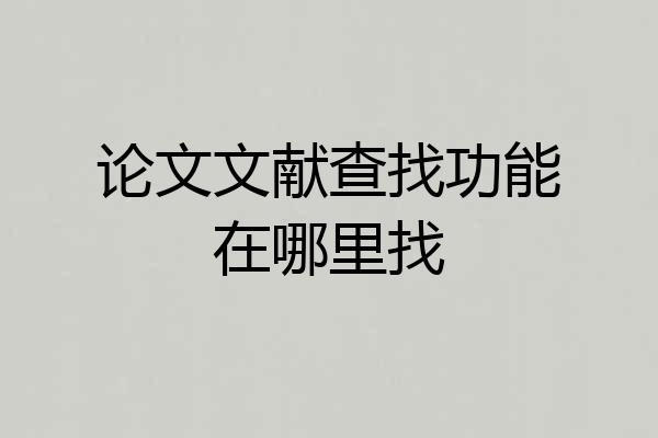 论文文献查找功能在哪里找
