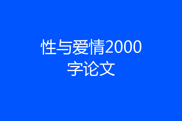 性与爱情2000字论文