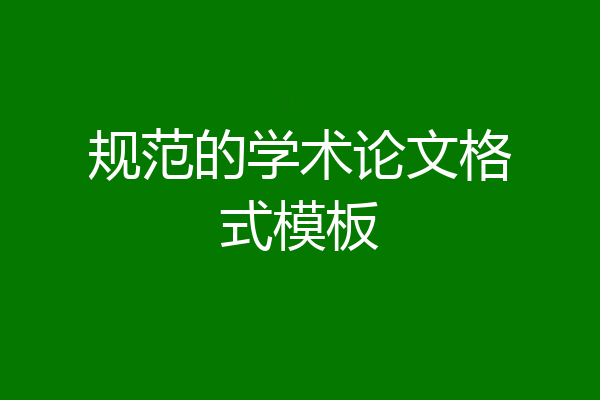 规范的学术论文格式模板