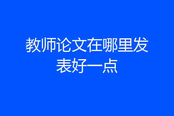 教师论文在哪里发表好一点