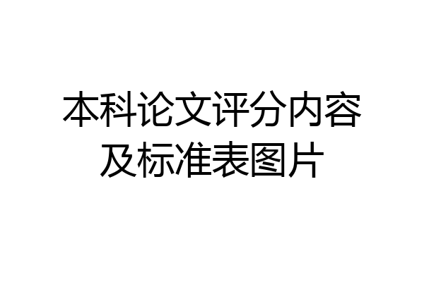 本科论文评分内容及标准表图片