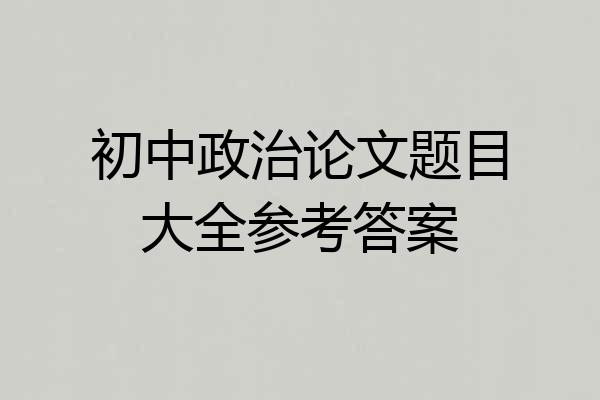 初中政治论文题目大全参考答案