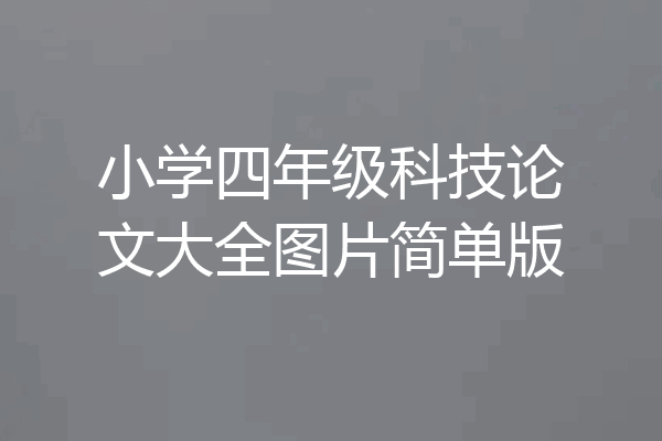 小学四年级科技论文大全图片简单版