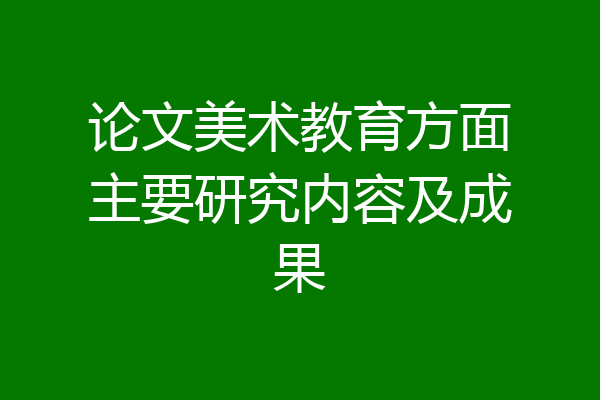 论文美术教育方面主要研究内容及成果