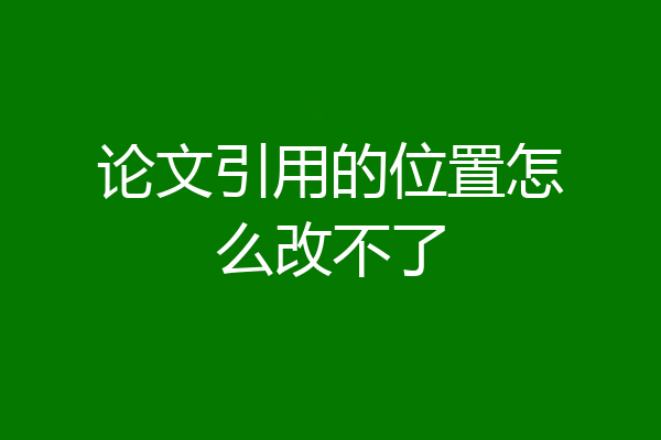 论文引用的位置怎么改不了