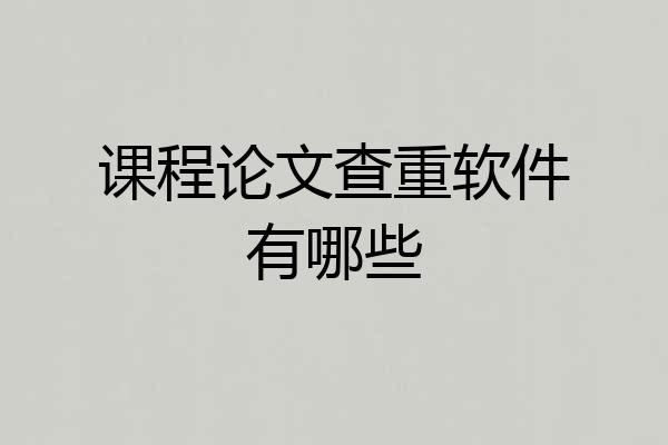 课程论文查重软件有哪些