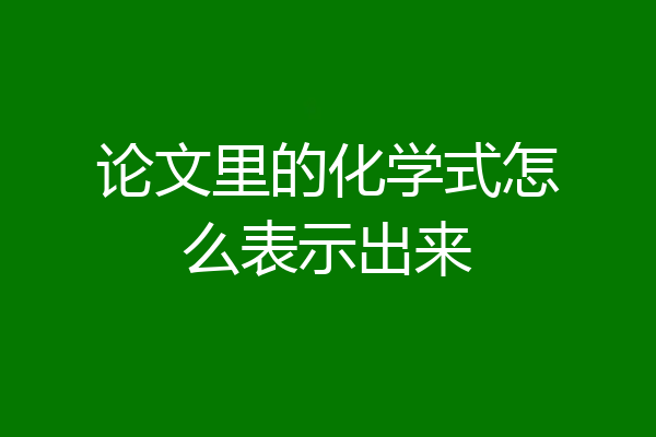 论文里的化学式怎么表示出来