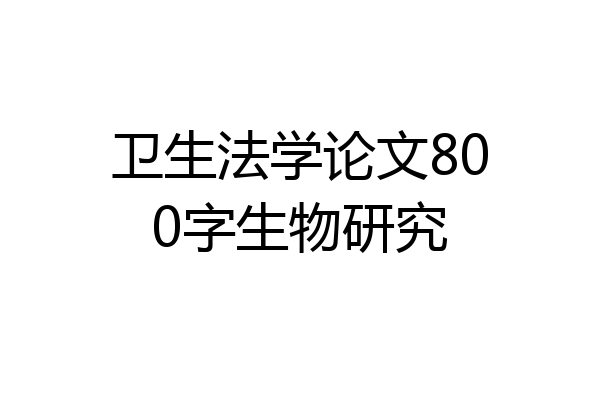 卫生法学论文800字生物研究