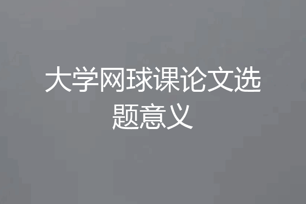 大学网球课论文选题意义