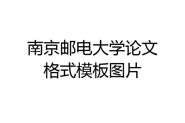 南京邮电大学论文格式模板图片