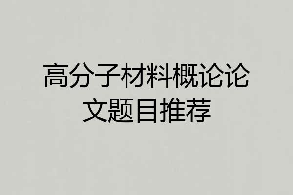 高分子材料概论论文题目推荐