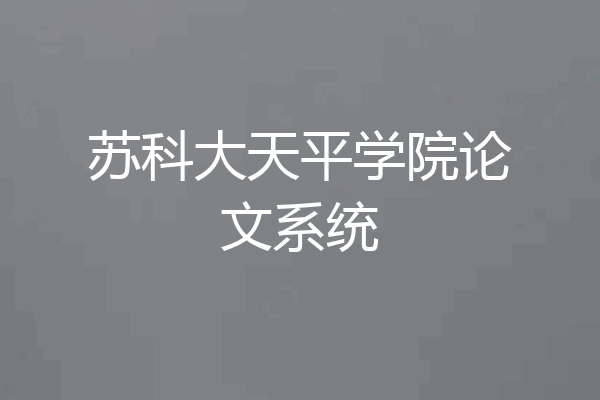 苏科大天平学院论文系统