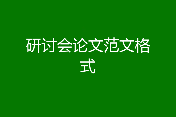 研讨会论文范文格式