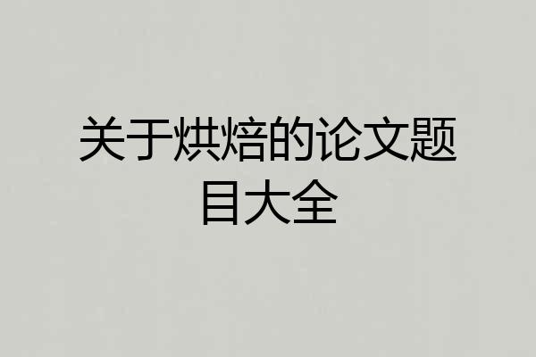 关于烘焙的论文题目大全
