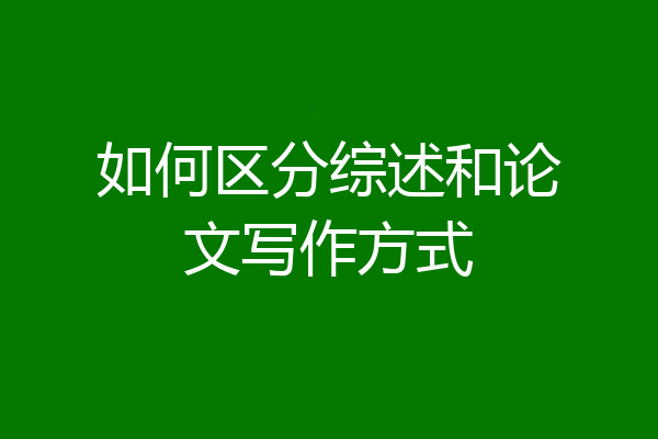 如何区分综述和论文写作方式