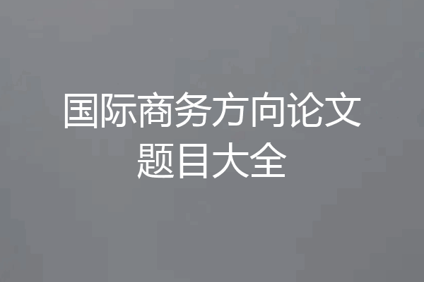 国际商务方向论文题目大全