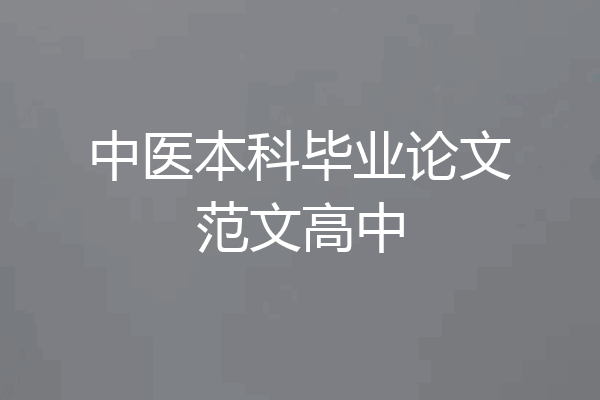 中医本科毕业论文范文高中