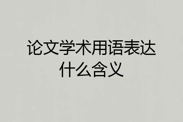 论文学术用语表达什么含义