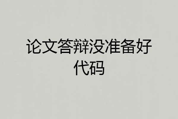 论文答辩没准备好代码