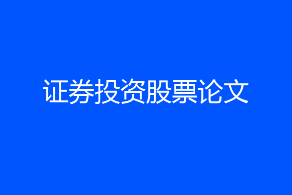 证券投资股票论文