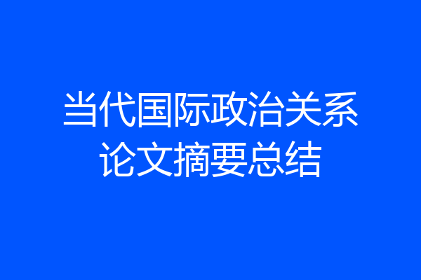 当代国际政治关系论文摘要总结