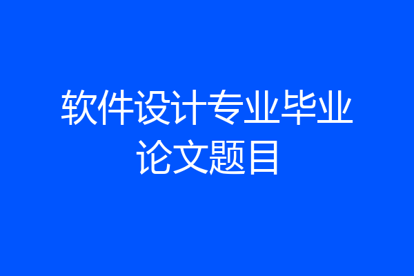 软件设计专业毕业论文题目