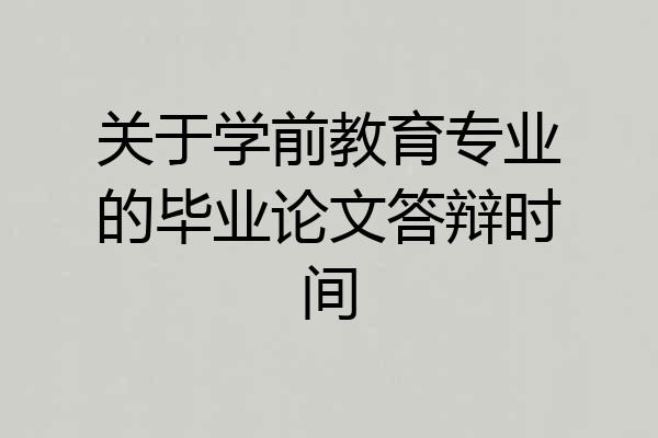 关于学前教育专业的毕业论文答辩时间