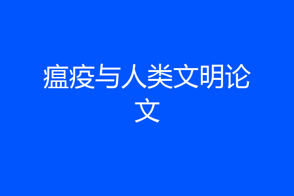 瘟疫与人类文明论文