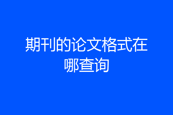 期刊的论文格式在哪查询