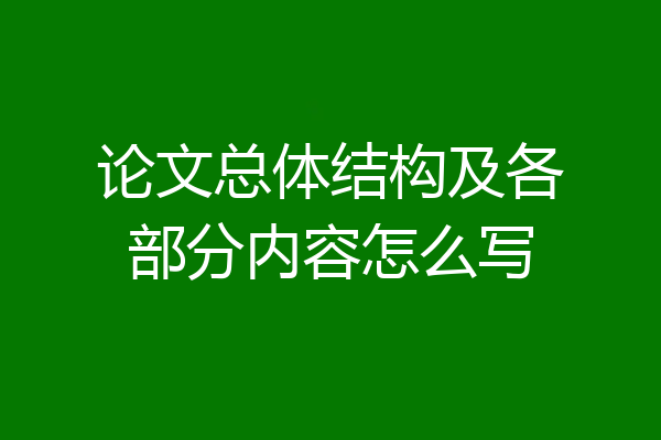 论文总体结构及各部分内容怎么写