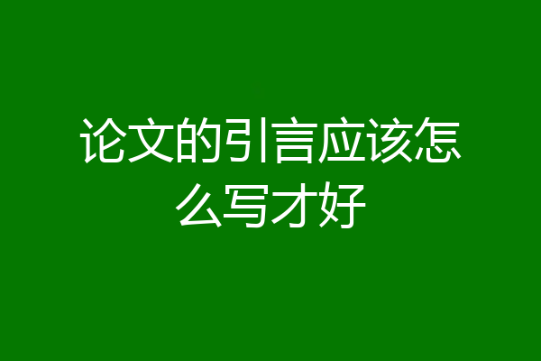 论文的引言应该怎么写才好