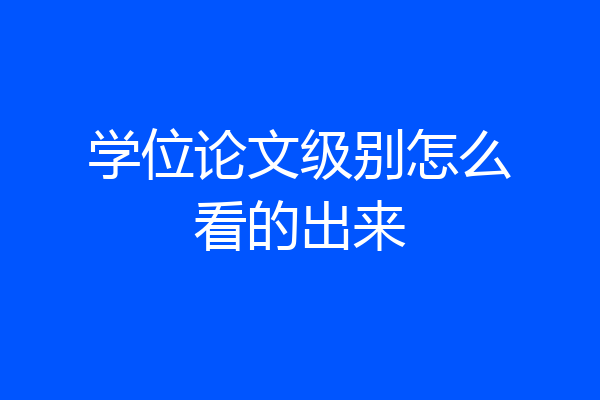 学位论文级别怎么看的出来