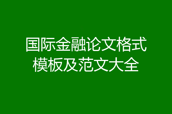 国际金融论文格式模板及范文大全