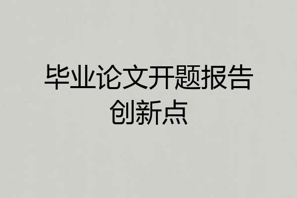 毕业论文开题报告创新点