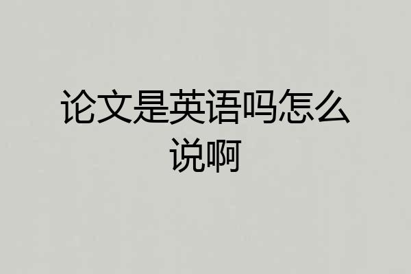 论文是英语吗怎么说啊