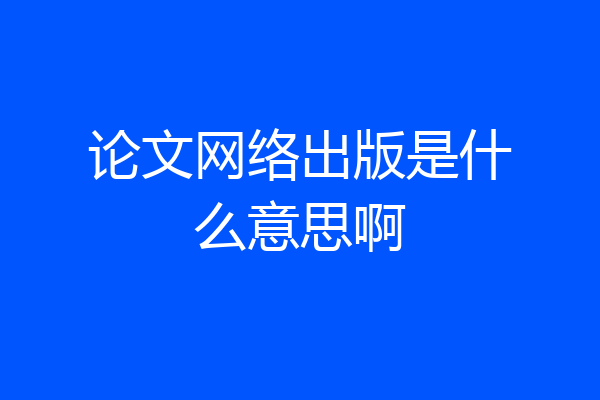 论文网络出版是什么意思啊