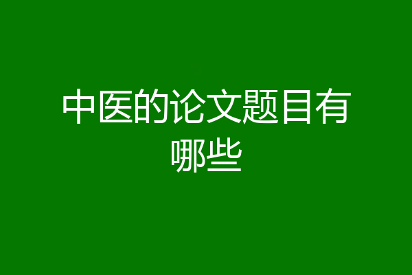 中医的论文题目有哪些