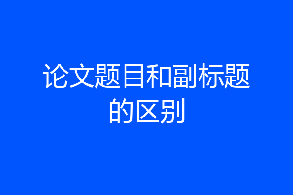论文题目和副标题的区别