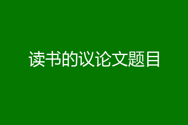 读书的议论文题目