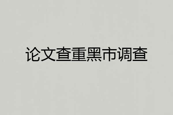 论文查重黑市调查