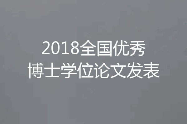2018全国优秀博士学位论文发表