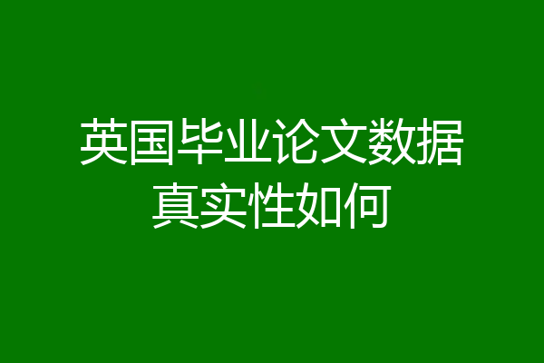 英国毕业论文数据真实性如何