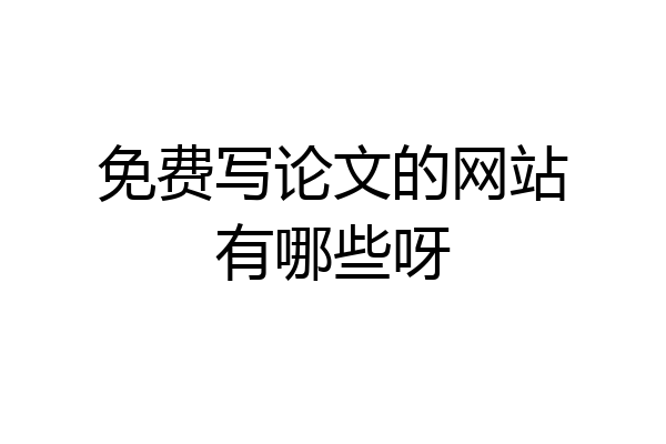 免费写论文的网站有哪些呀