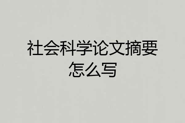 社会科学论文摘要怎么写
