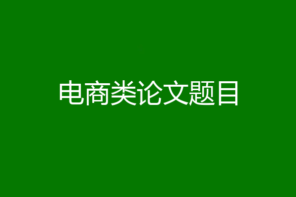 电商类论文题目