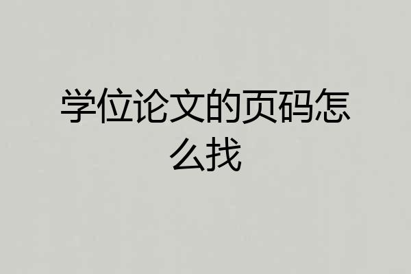 学位论文的页码怎么找